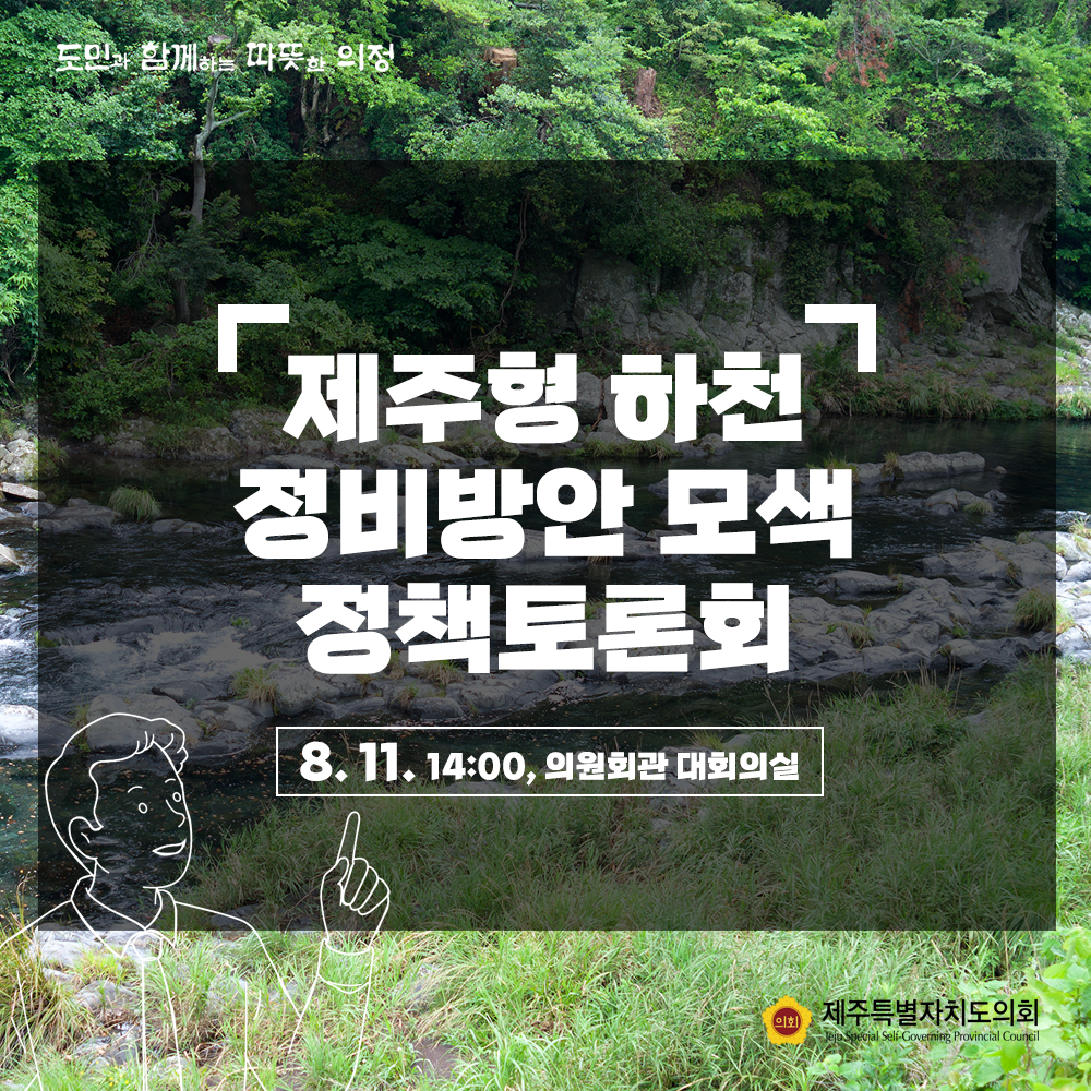 제주형 하천 정비방안 모색 정책토론회(8. 11 14:00, 의원회관 대회의실)