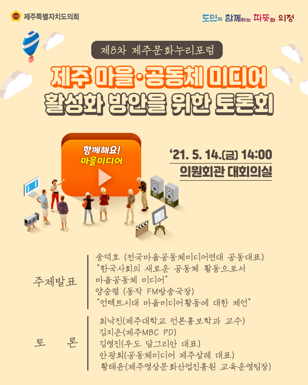 제8차 제주문화누리포럼, 제주마을, 공동체 미디어 활성화방안을 위한 토론회   2021. 05. 14.(금) 의원회관 대회의실  주제발표 : 송덕호(전국마을공동체미디어연대 공동대표) 