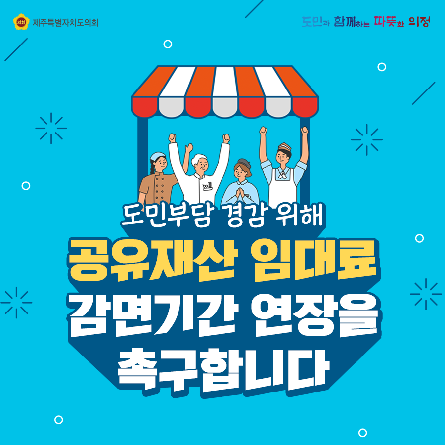 도민부담 경감위해 공유재산 임대료 감면기간 연장을 촉구합니다.