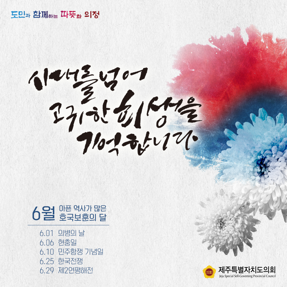 시대를 넘어 고귀한 희생을 기억합니다.  6월/아픈역사가 많은 호국보훈의 달, 6.1:의병의 날 6.6:현충일, 6.10:민주항쟁 기념일, 6.25:한국전쟁, 6.29:제2연평해전