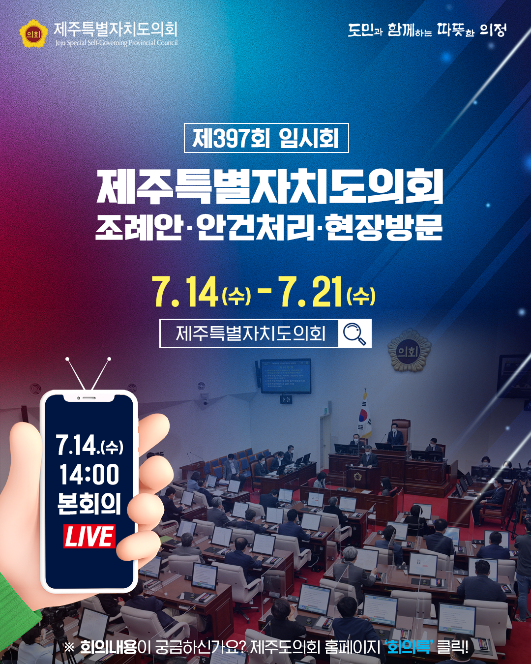 제397회 임시회 제주특별자치도의회 조례안, 안건처리, 현장방문  7. 14(수) - 7. 21(수)  7월 14일(수) 14:00본회의 LIVE