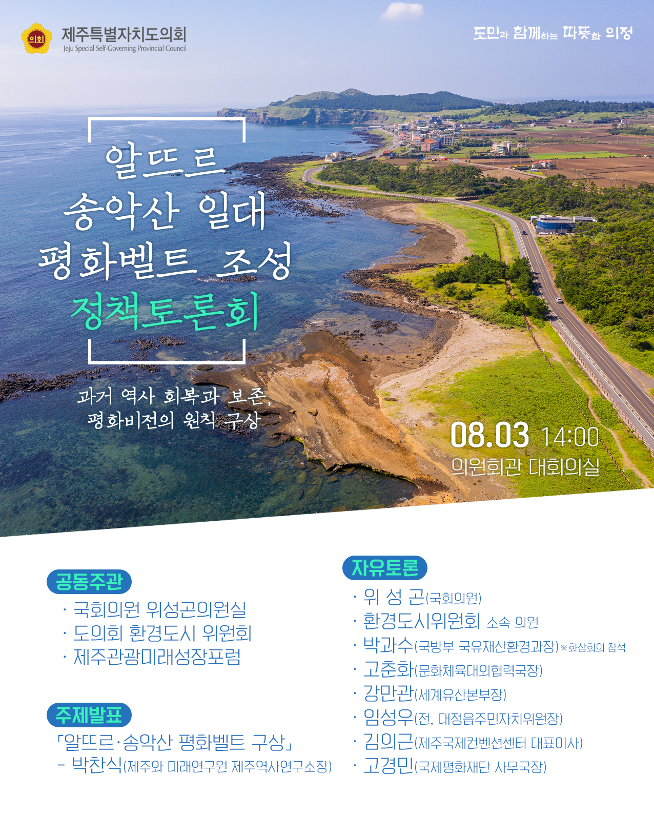 알뜨르 송악산  일대 평화벨트 조성 정책토론회(과거 역사 회복과 보존, 평화비전의 원칙구상)   '21.08.03 14:00 의원회관 대회의실  공동주관 : 국회의원 위성곤의원실, 도의회 환경도시위원회, 제주관광미래성장포럼  주제발표 : 알뜨르송악산 평화벨트 구상 - 박찬식(제주와미래연구원 제주역사연구소장)   자유토론 :  위성곤(국회의원), 환경도시위원회 소속의원, 박과수(국방부 국유재산환경과장), 고춘화(문화체육대외협력국장), 강만관(세계유산본부장), 임성우(전, 대정읍 주민자치위원장), 김의근(제주국제컨벤션센터 대표이사), 고경민(국제평화재단 사무국장)