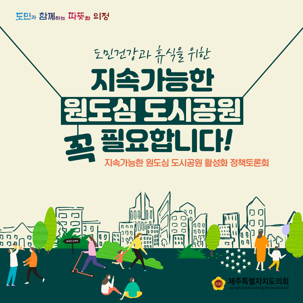 도민건강과 휴식을 위한 지속가능한 원도심 도시공원 꼭 필요합니다. (지속가능한 원도심 도시공원 활성화 정책토론회)