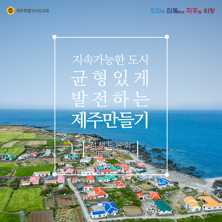 지속가능한 도시 균형있게 발전하는 제주만들기   (정책토론회 2021.4.5)