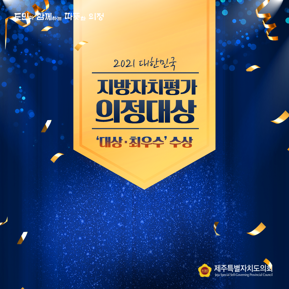 2021 대한민국 지방자치평가 의정대상 '대상ㆍ최우수' 수상