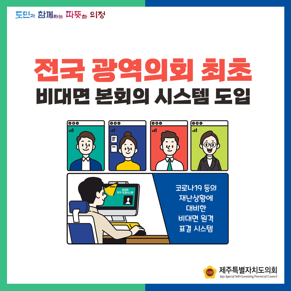 전국 광역의회 최초 비대면 본회의 시스템 도입  -코로나10등의 재난상황에 대비한 비대면 원격 표결시스템