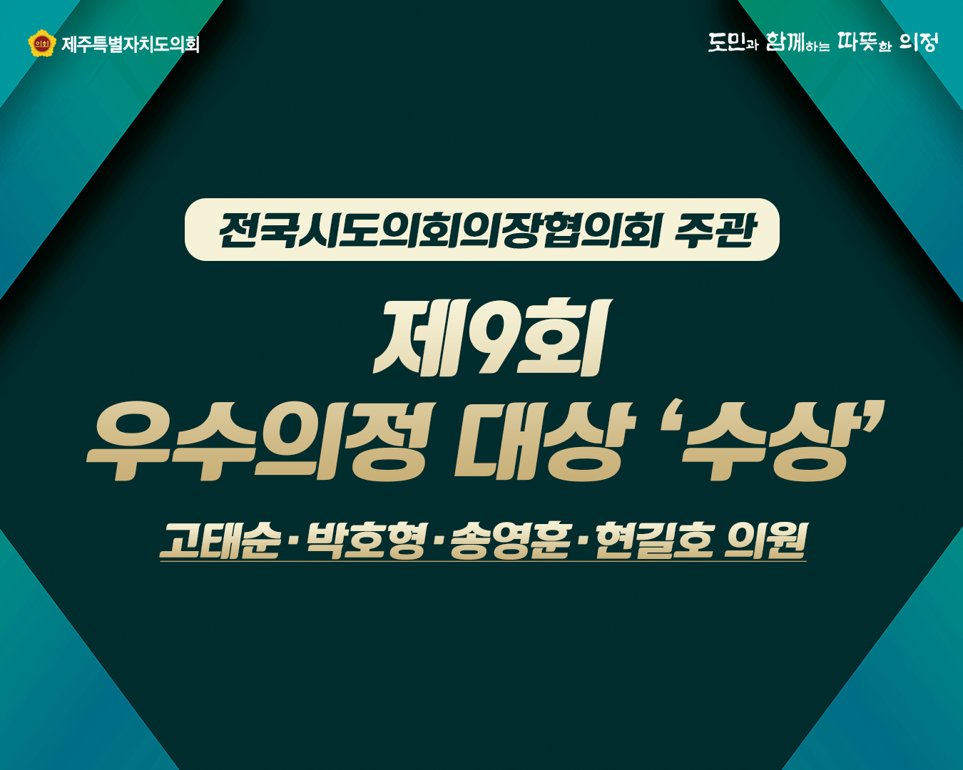 전국시도의회의장협의회 주관   제9회 우수의정대상 '수상' 고태순, 박호형, 송영훈, 현길호의원