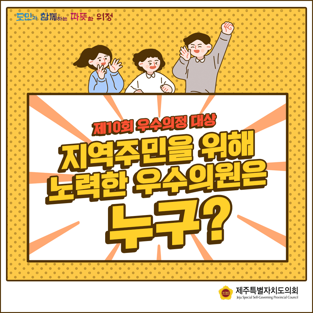 제10회 우수의정 대상 지역주민을 위해 노력한 우수의원은 누구?