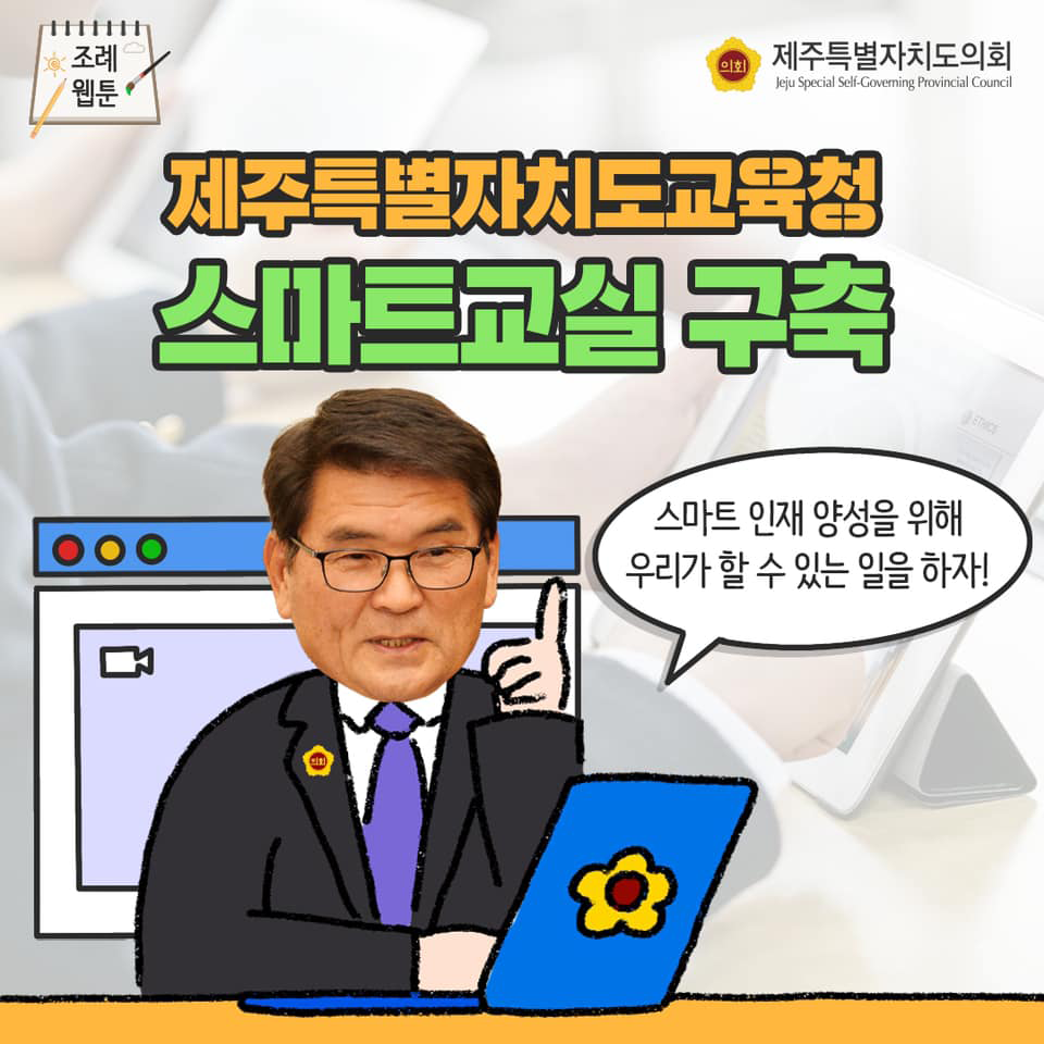(조례웹툰)제주특별자치도교육청 스마트교실 구축 - 스마트인재 양성을 위해 우리가 할 수 있는 일을 하자!
