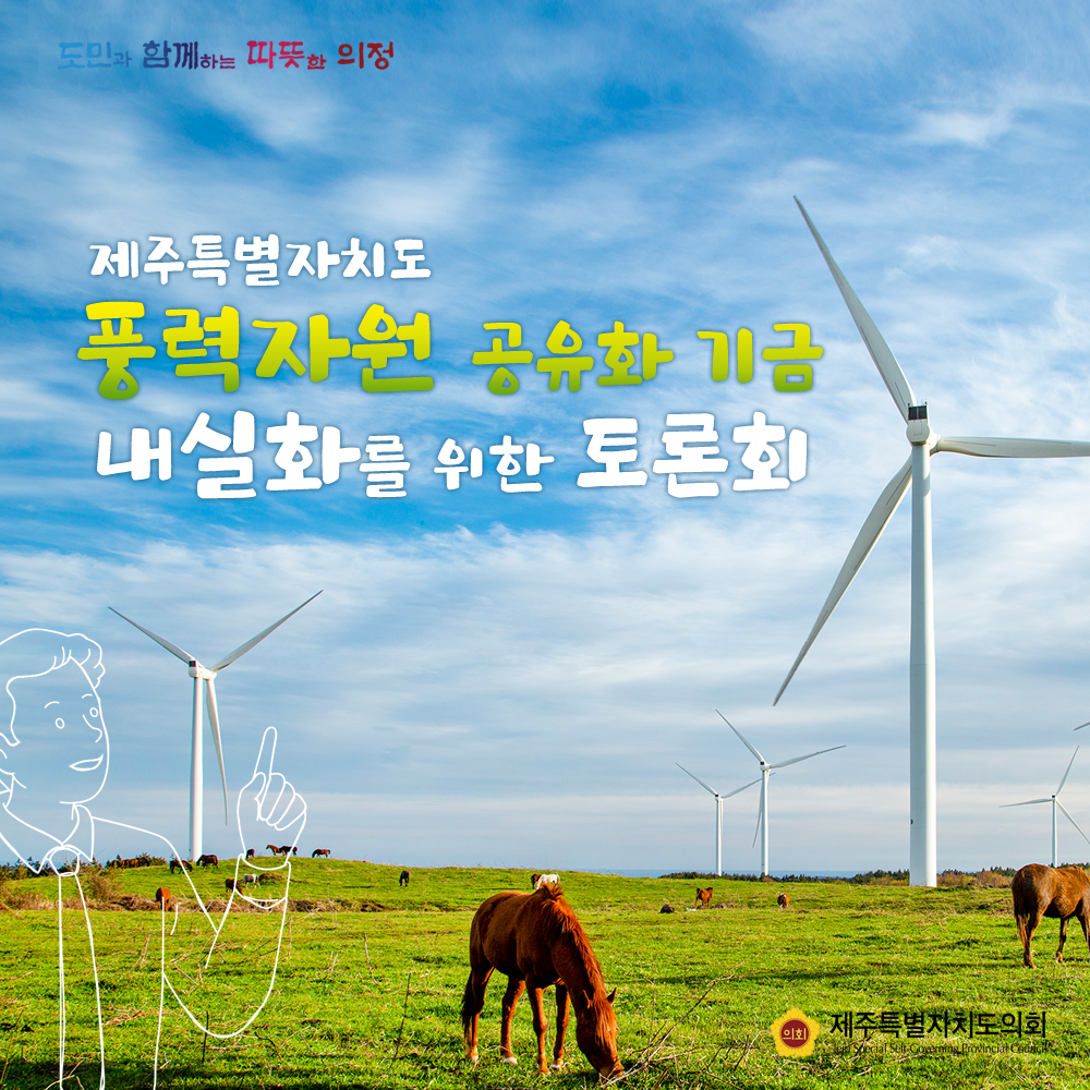 제주특별자치도 풍력자원 공유화 기금 내실화를 위한 토론회