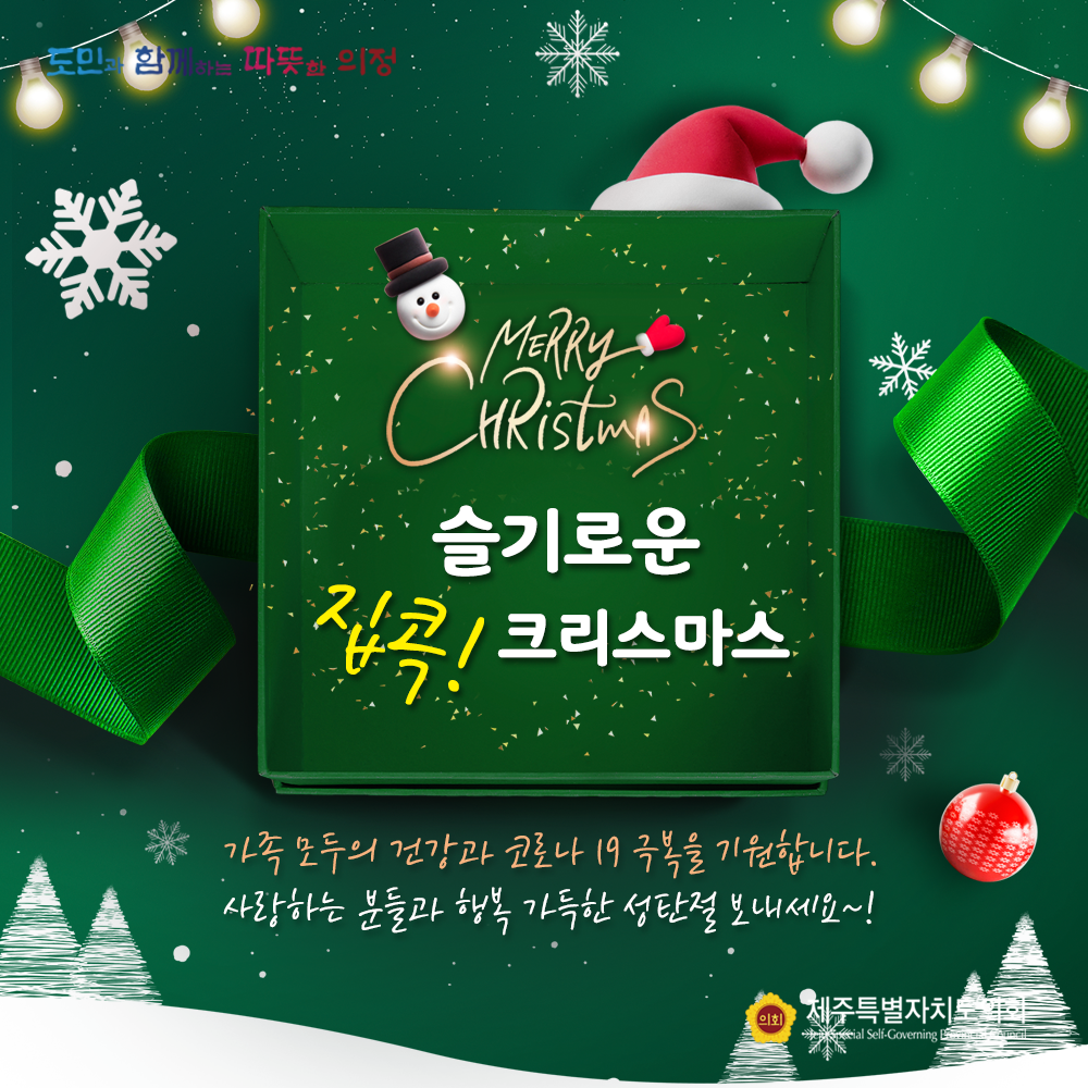 슬기로운 집콕 크리스마스 -  가족 모두의 건강과 코로나 19극복을 기원합니다. 사랑하는 분들과 행복 가득한 성탄절 보내세요
