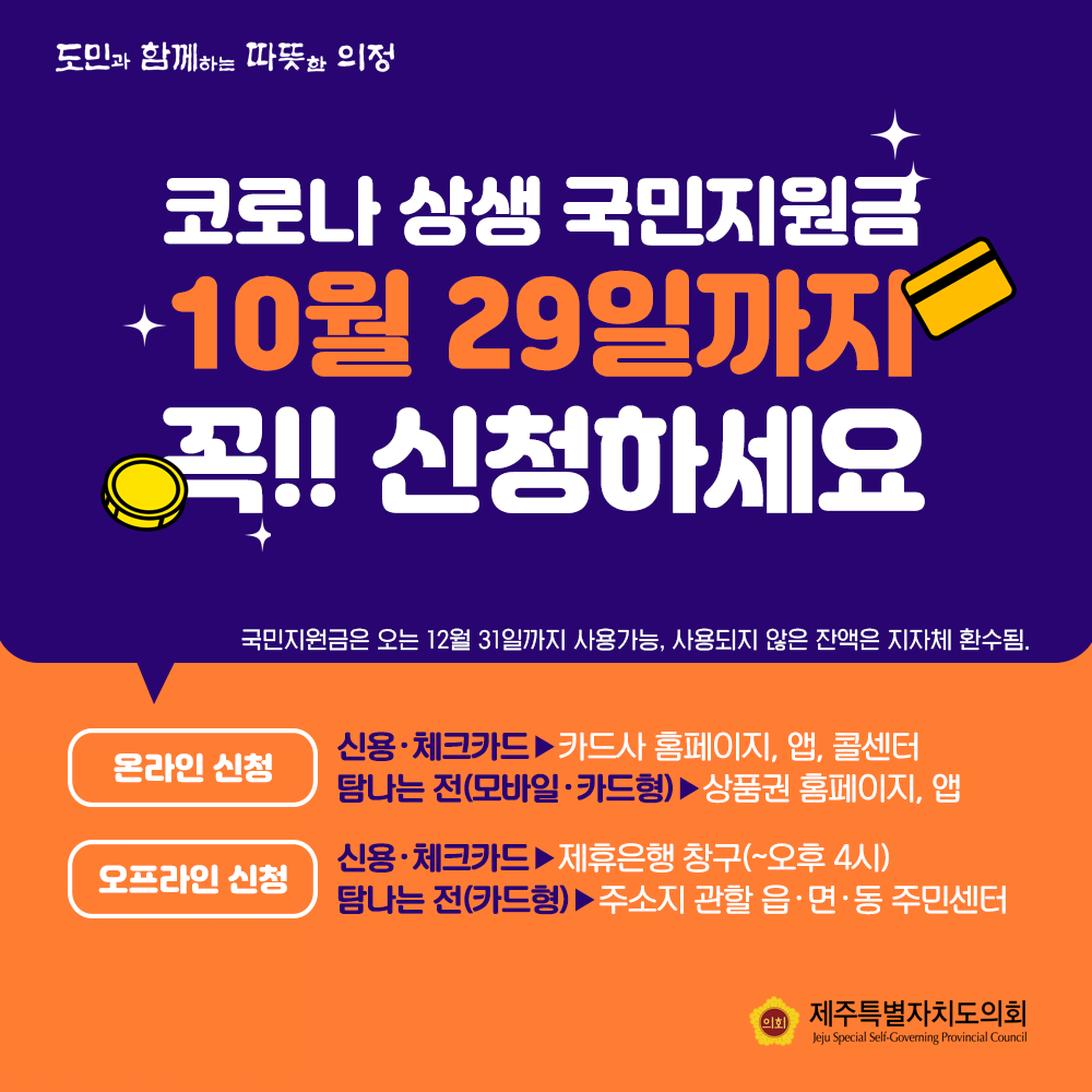 코로나 상생 국민지원금 10월29일까지 꼭 신청하세요!  국민지원금은 12월 31일까지 사용가능, 사용되지 않은 잔액은 지자체 환수됨   