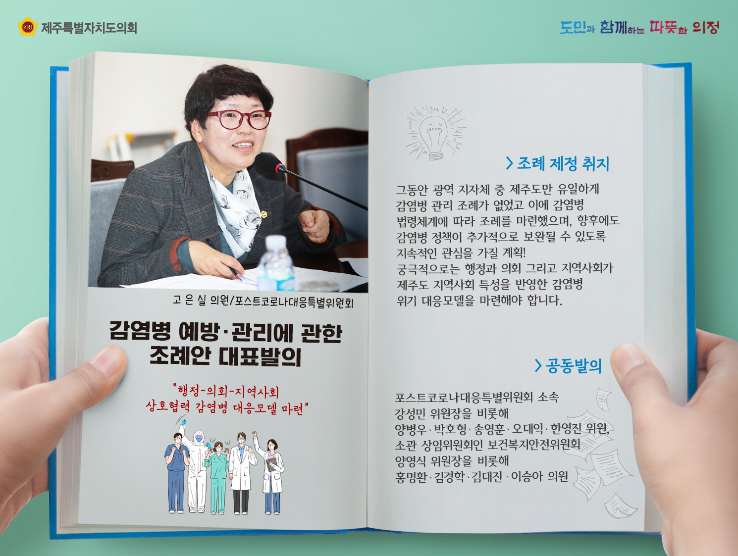감염병 예방관리에 관한 조례안 대표발의