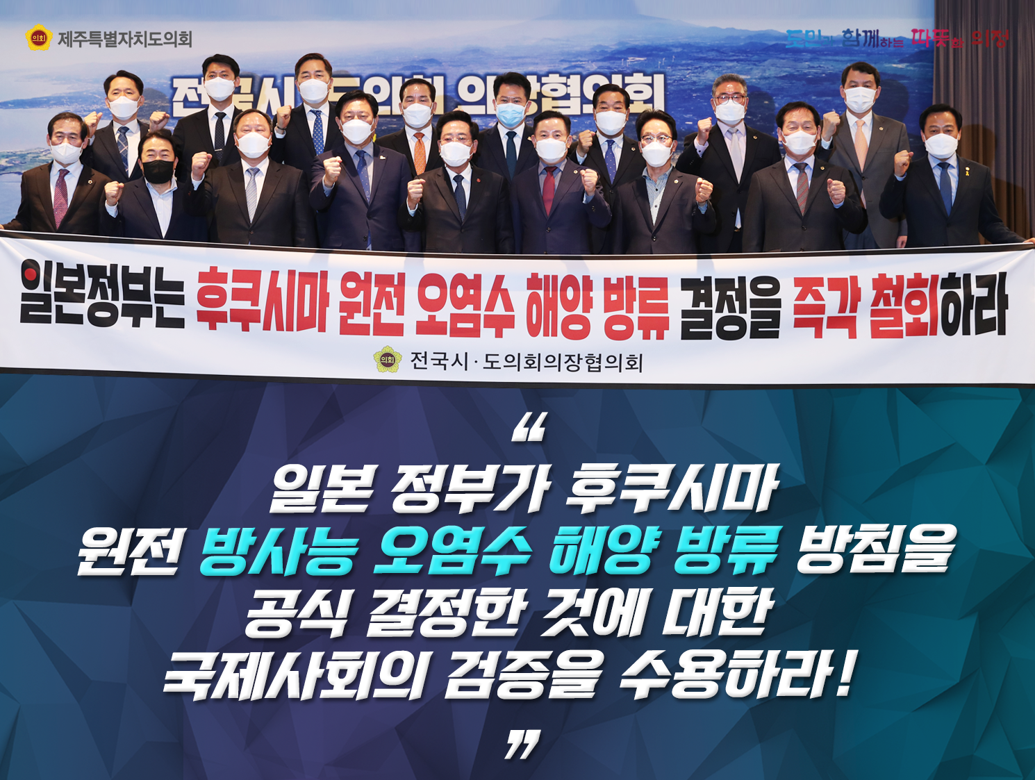 일본정부가 후쿠시마 원전 방사능 오염수 해양방류 방침을 공식 결정한 것에 대한 국제사회의 검증을 수용하라
