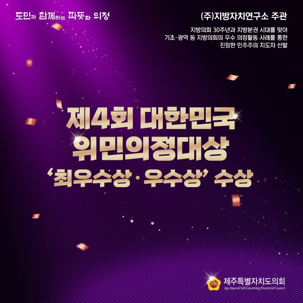 제4회 대한민국 위민의정대상 최우수상,우수상 수상  (주)지방자치연구소 주관   지방의회30주년과 지방분권 시대를 맞아 기초광역 등 지방의회의 우수 의정활동 사례를 통한 진정한 민주주의 지도자 선발