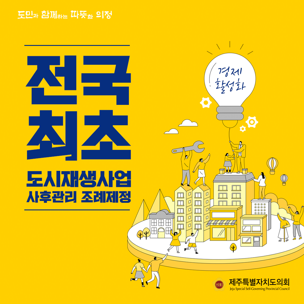 전국최초 도시재생사업 사후관리 조례제정
