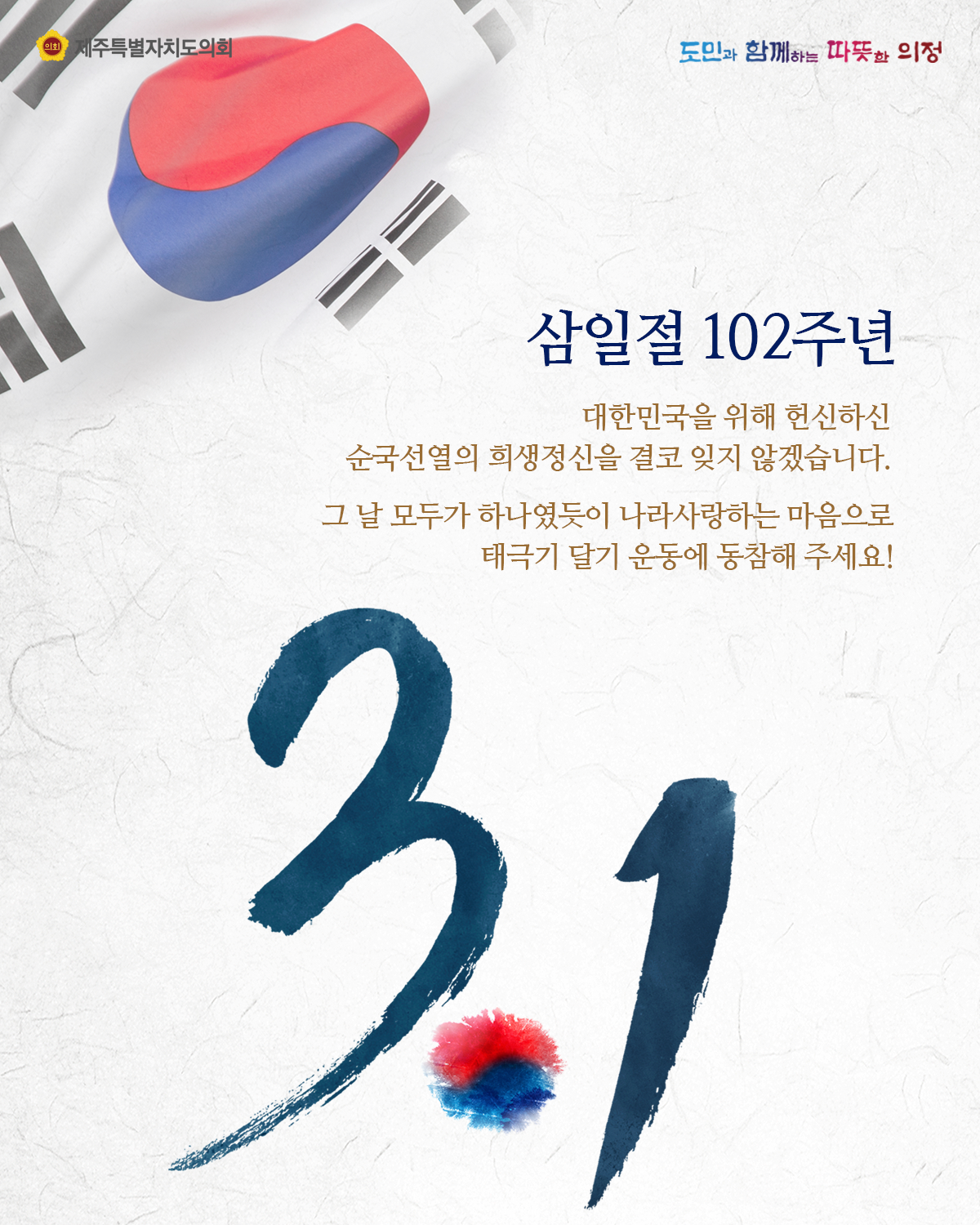 삼일절 102주년 대한민국을 위해 헌신하신 순국선열의 희생정신을 결코 잊지 않겠습니다.  그 날 모두가 하나였듯이 나라사항하는 마음으로 태극기 달기 운동에 동참해 주세요.