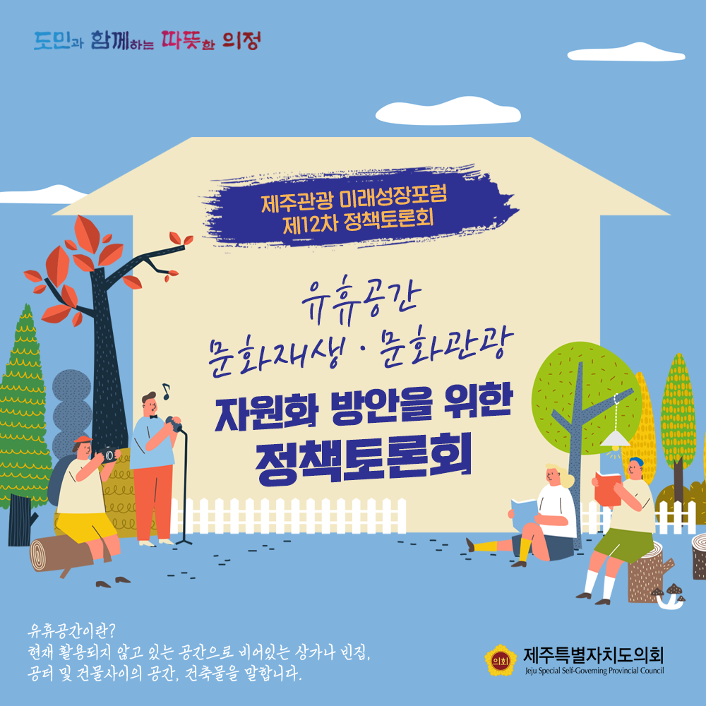 제주관광 미래성장포럼 제12차 정책토론회   유휴공간 문화재생 및 문화관광 자원화 방안을 위한 정책토론회