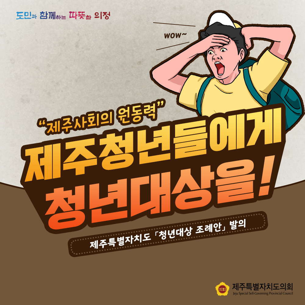 제주청년들에게 청년대상을~ 제주특별자치도의회 청년대상 조례안 발의