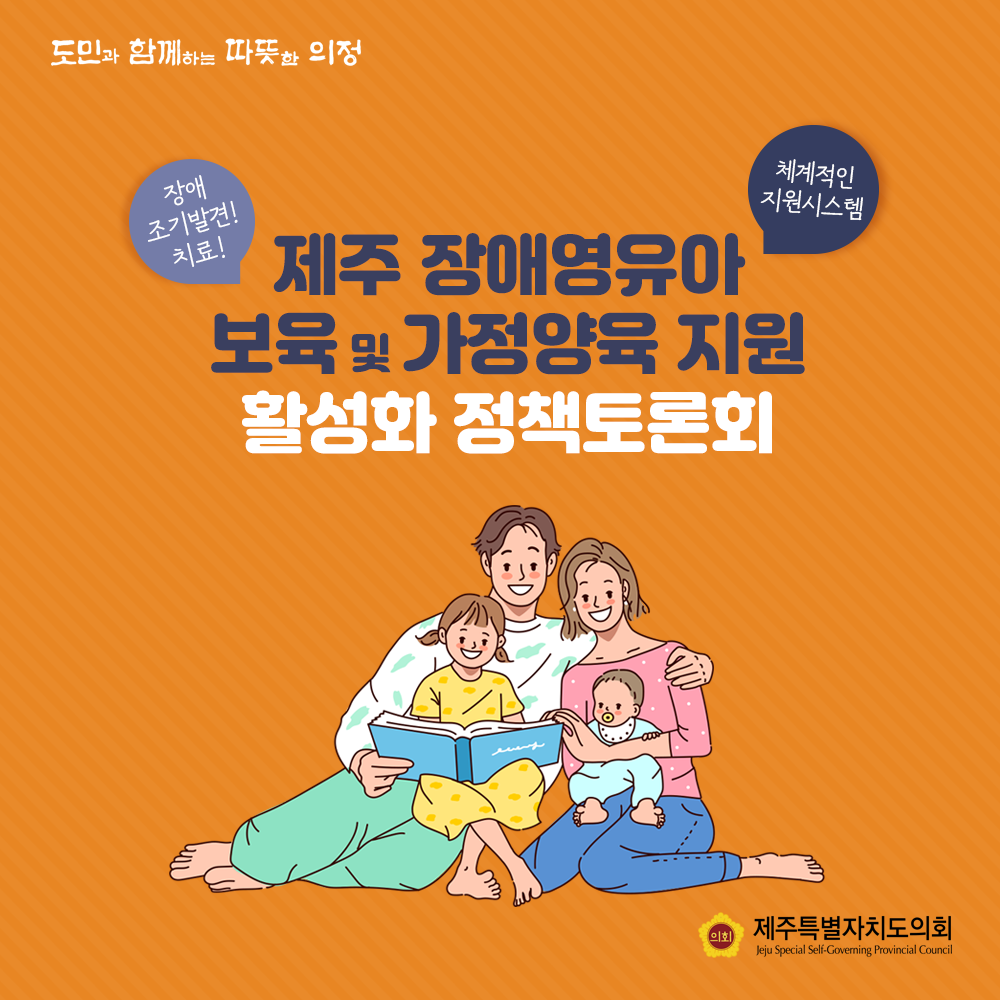 장애조기발견 치료!  제주 장애영유아 보육 및 가정보육 지원 활성화 정책토론회