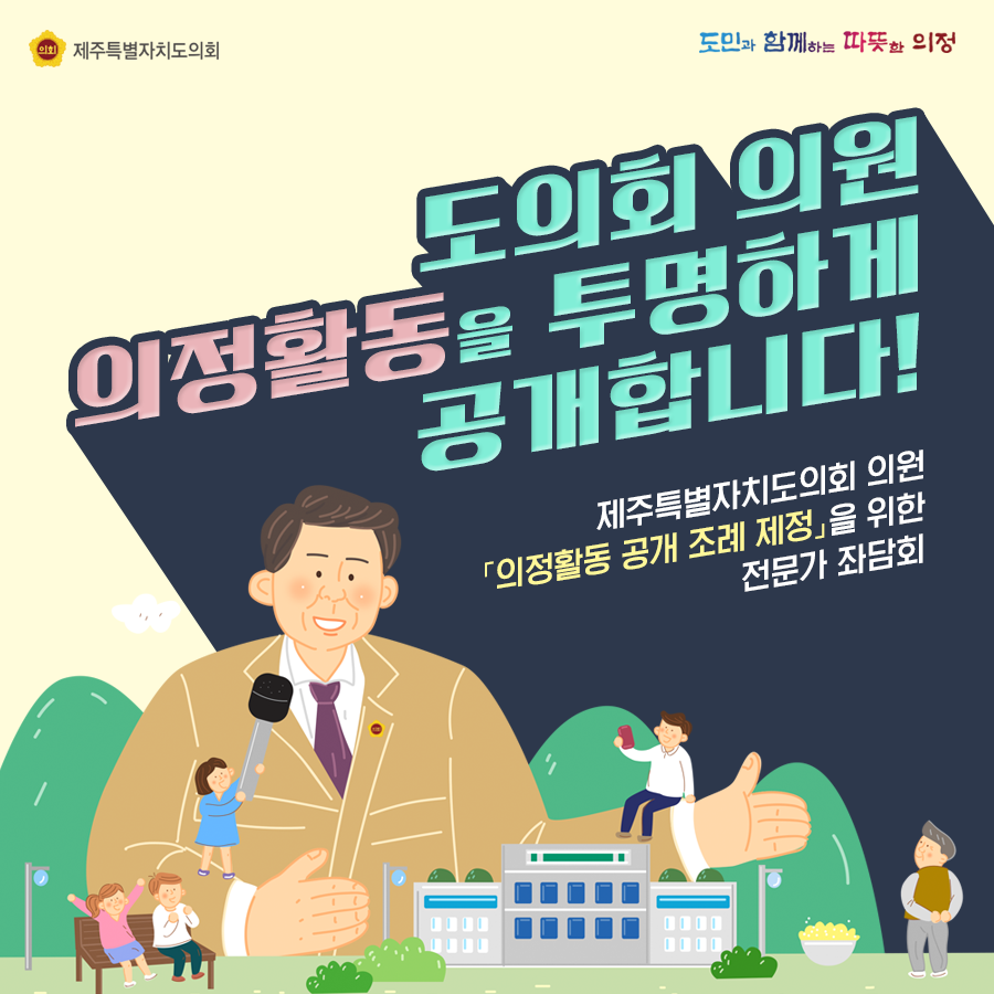 도의회 의원 의정활동을 투명하게 공개합니다.  제주특별자치도의회 의원  '의정활동 공개조례 제정'을 위한 전문가 좌담회