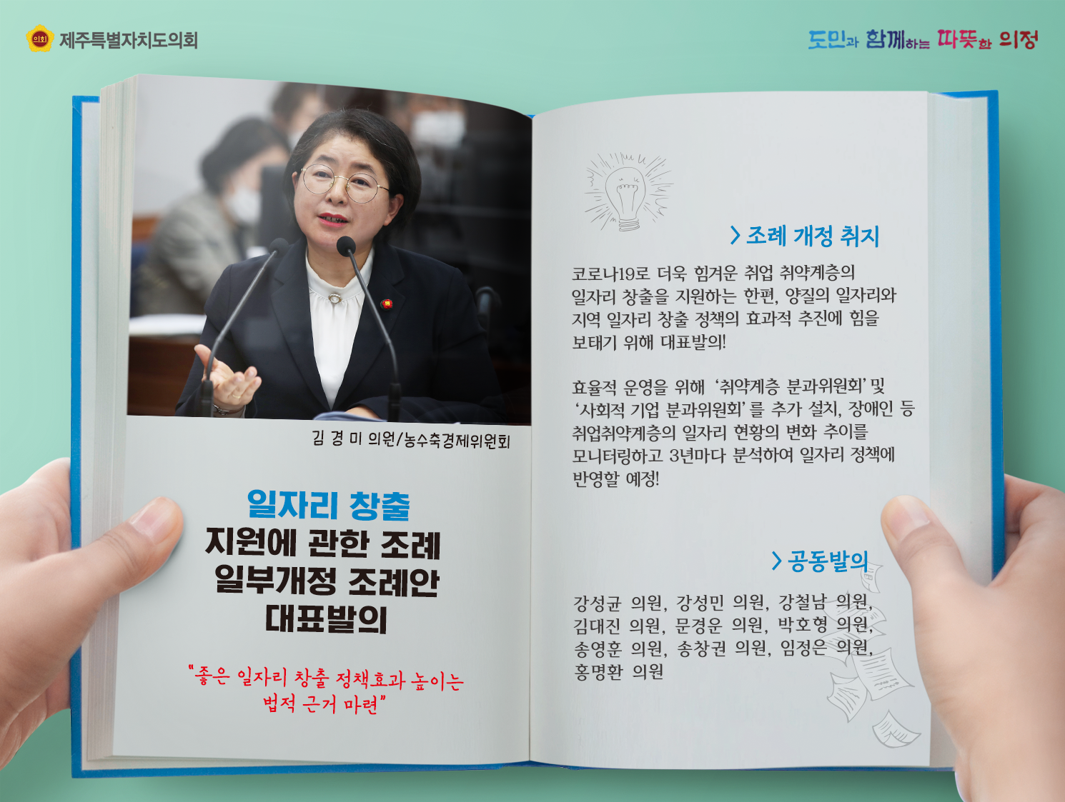 일자리창출 지원에 관한 조례 일부개정 조례안 대표발의(김경미의원/농수축경제위원회) 