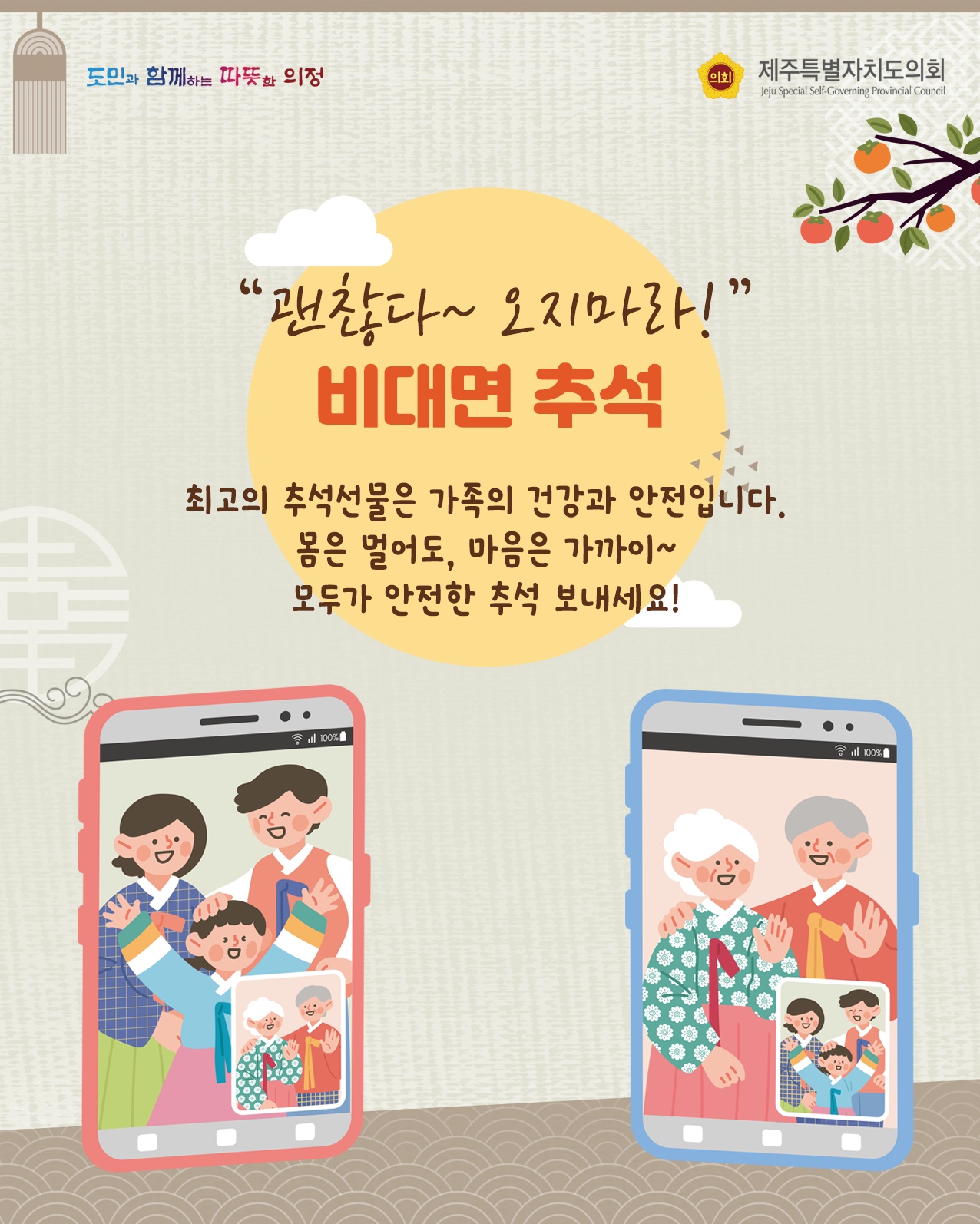 괜찮다 오지마라! 비대면 추석   최고의 추석선물은 가족의 건강과 안전입니다. 몸은 멀어도, 마음은 가까이~ 모두가 안전한 추석보내세요