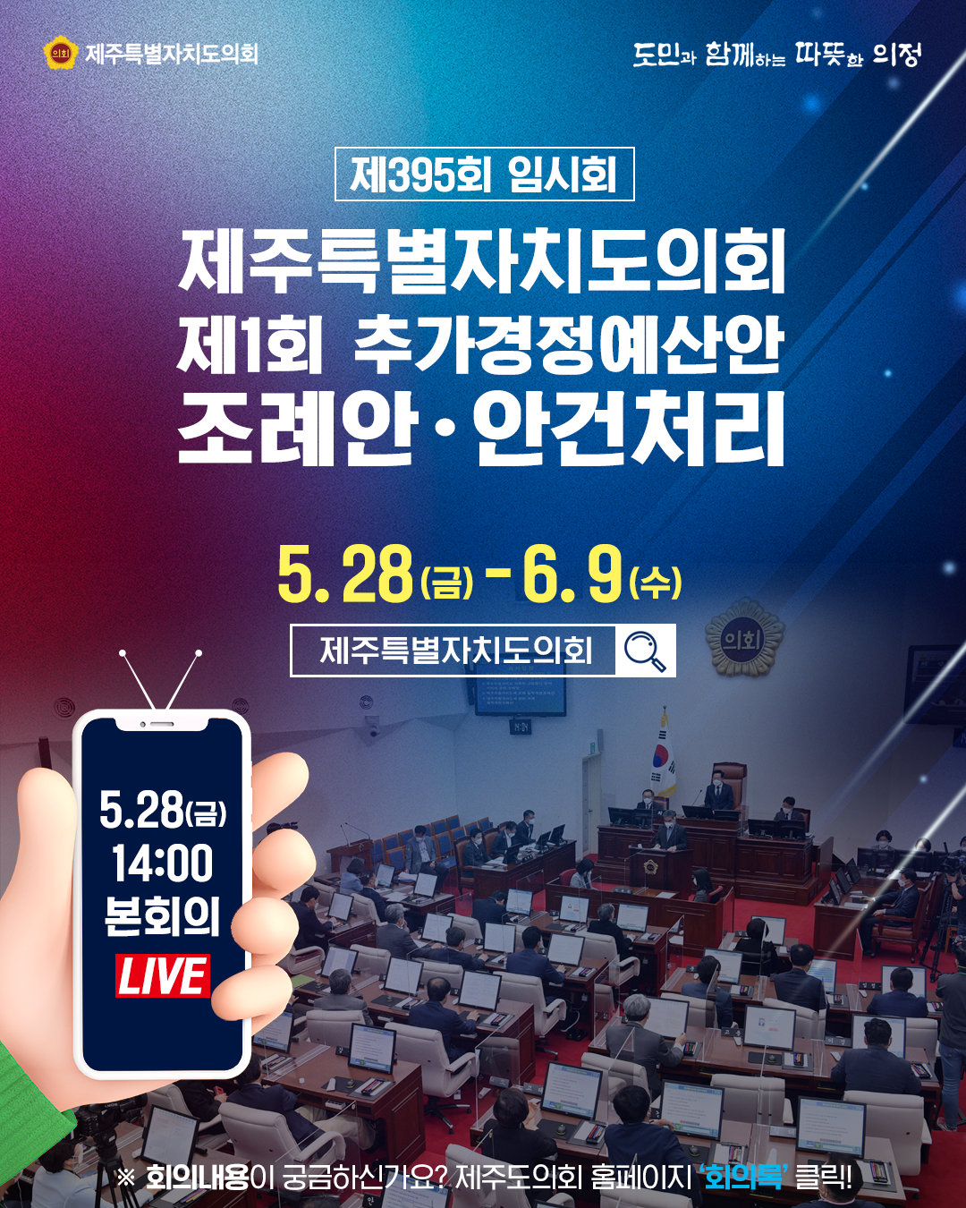 제395회 임시회, 제주특별자치도의회 제1회 추가경정 예산안 조례안 안건처리   5.28(금)~6.9(수) / 5.28일 금요일 14:00 본회의 live