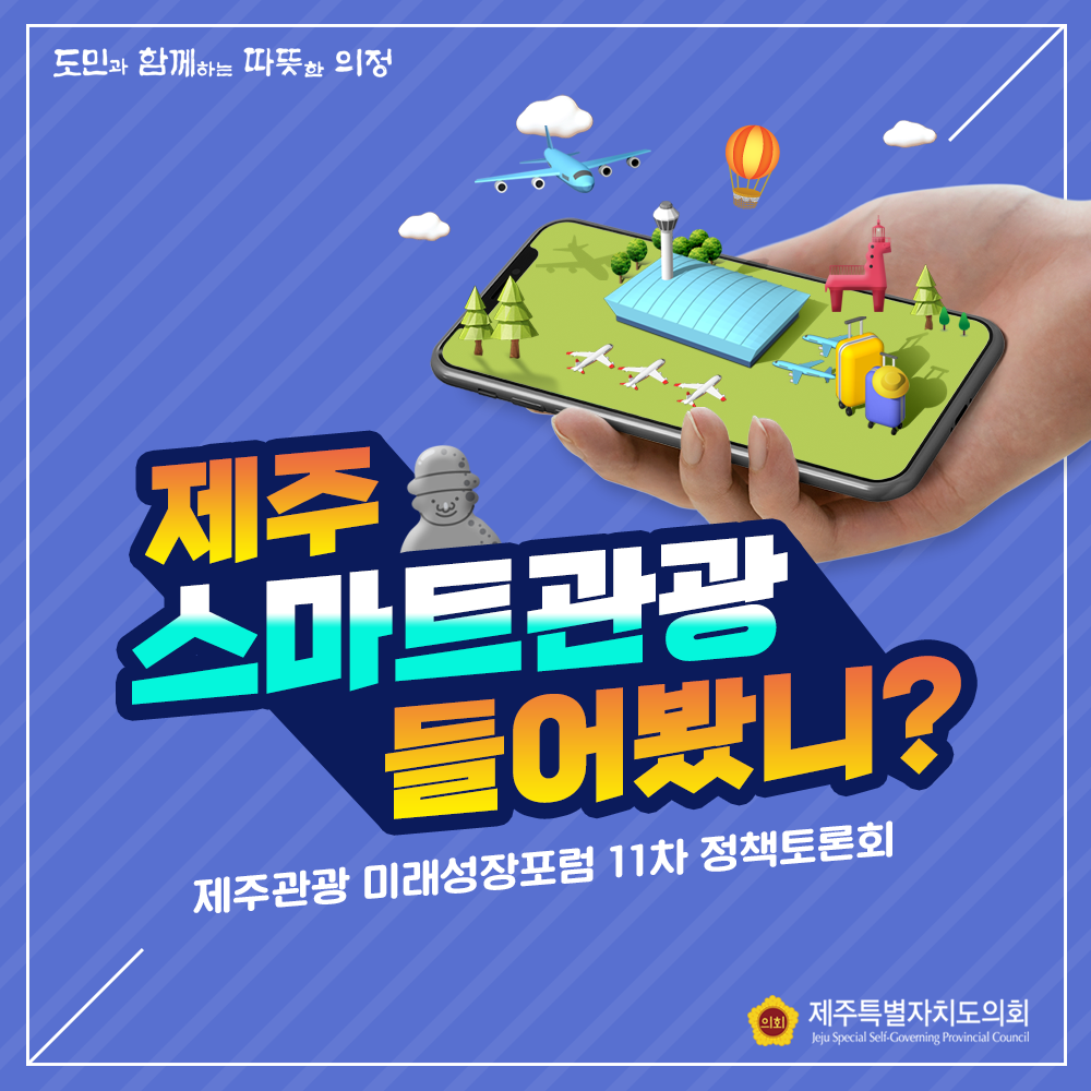 제주스마트관광 들어봤니? 제주관광 미래성장포럼 11차 정책토론회