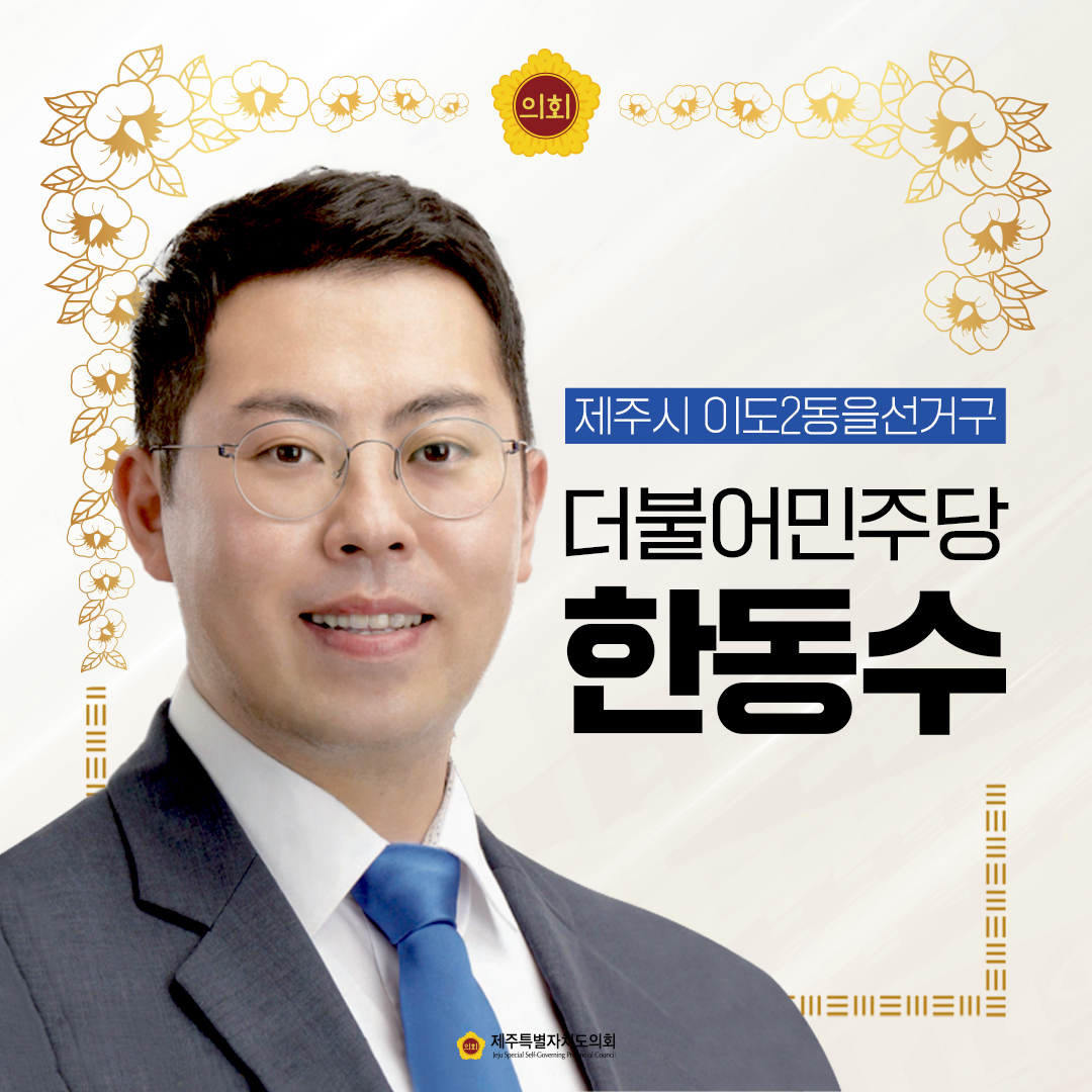 제12대 도의회 의원 당선을 축하합니다.