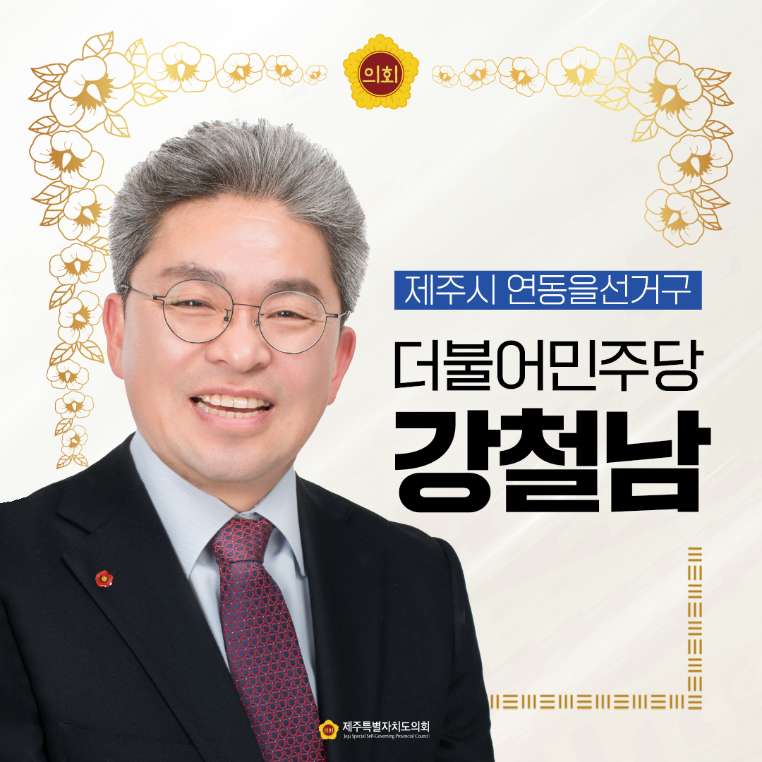 제12대 도의회 의원 당선을 축하합니다.