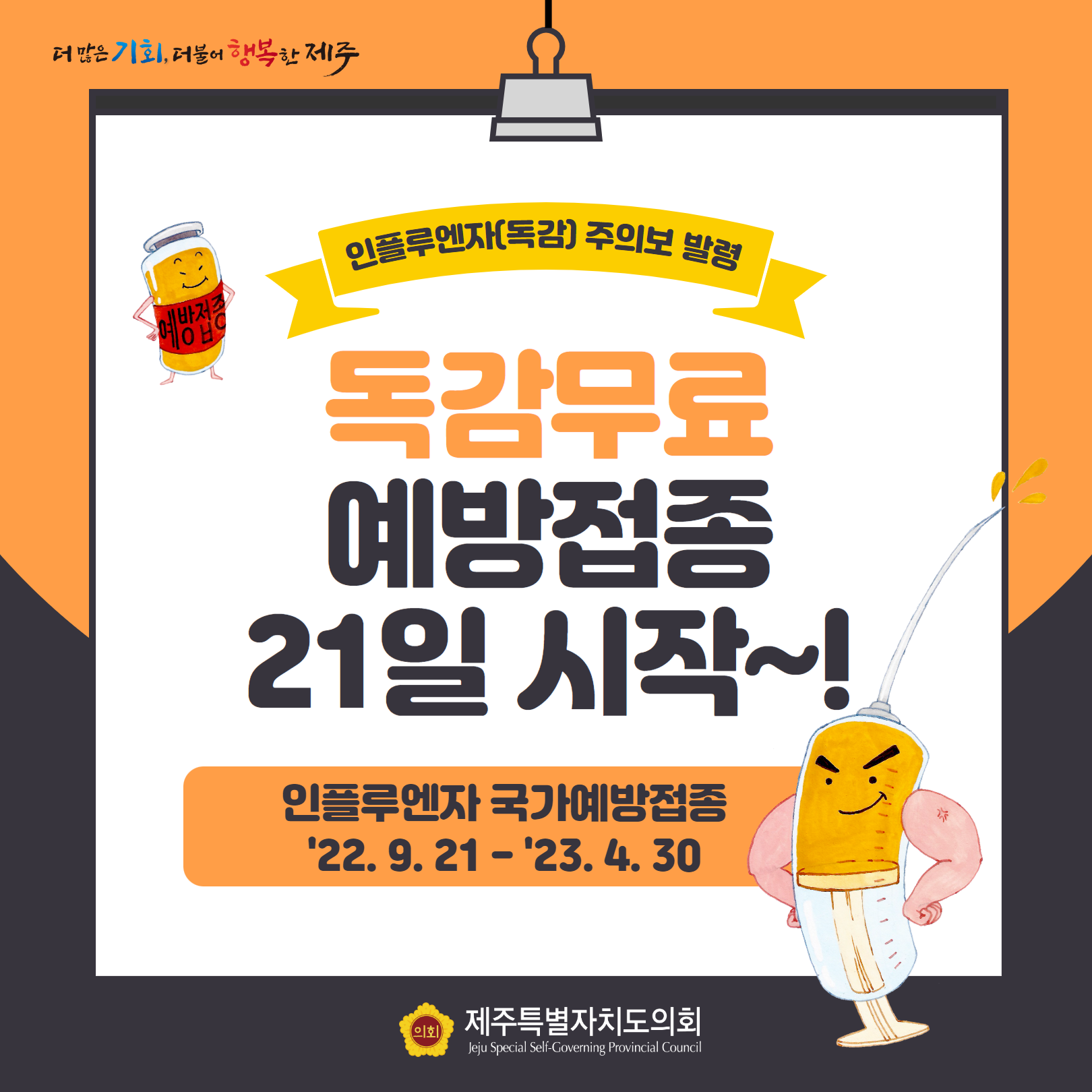 독감무료 예방접종 21일부터 시작!