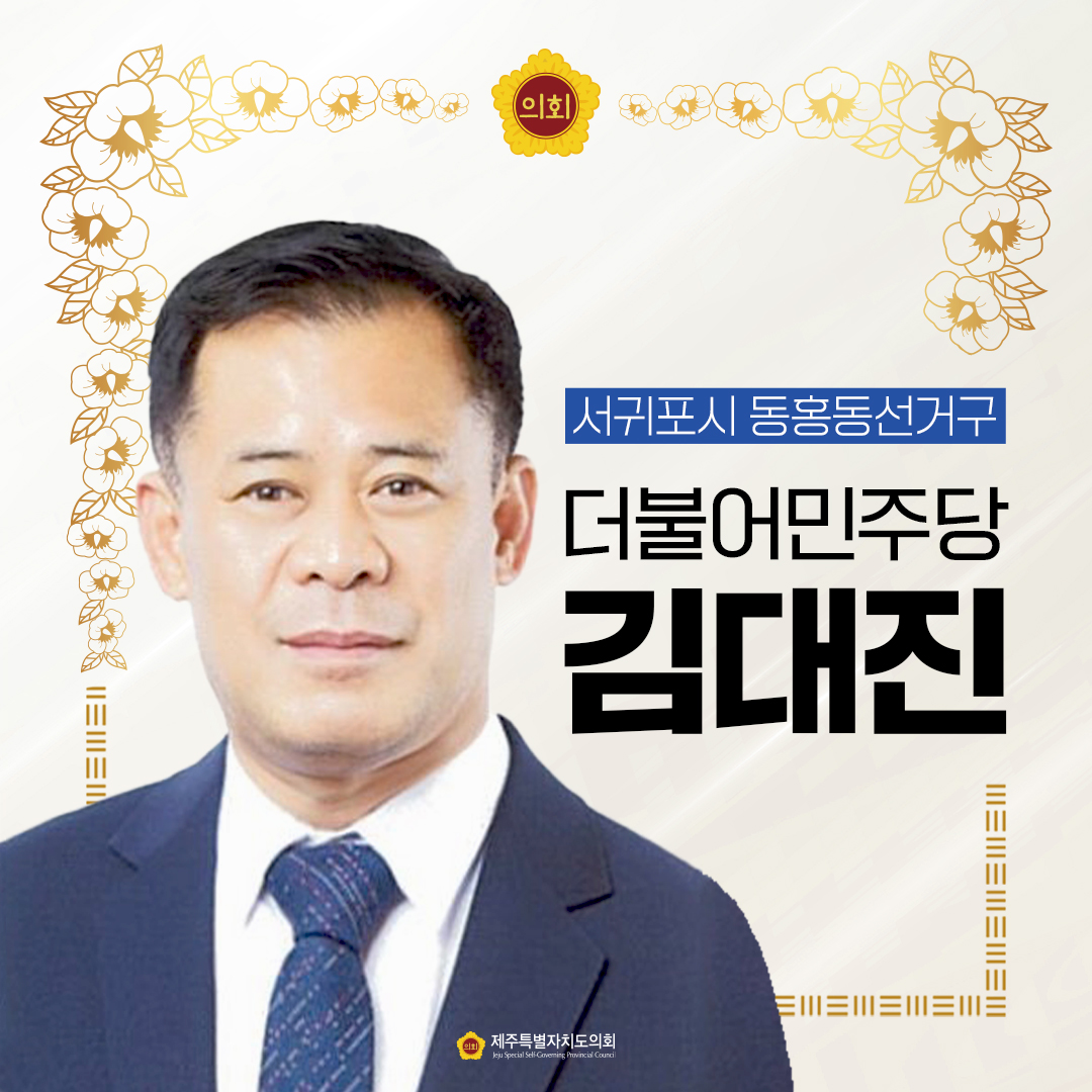 제12대 도의회 의원 당선을 축하합니다.