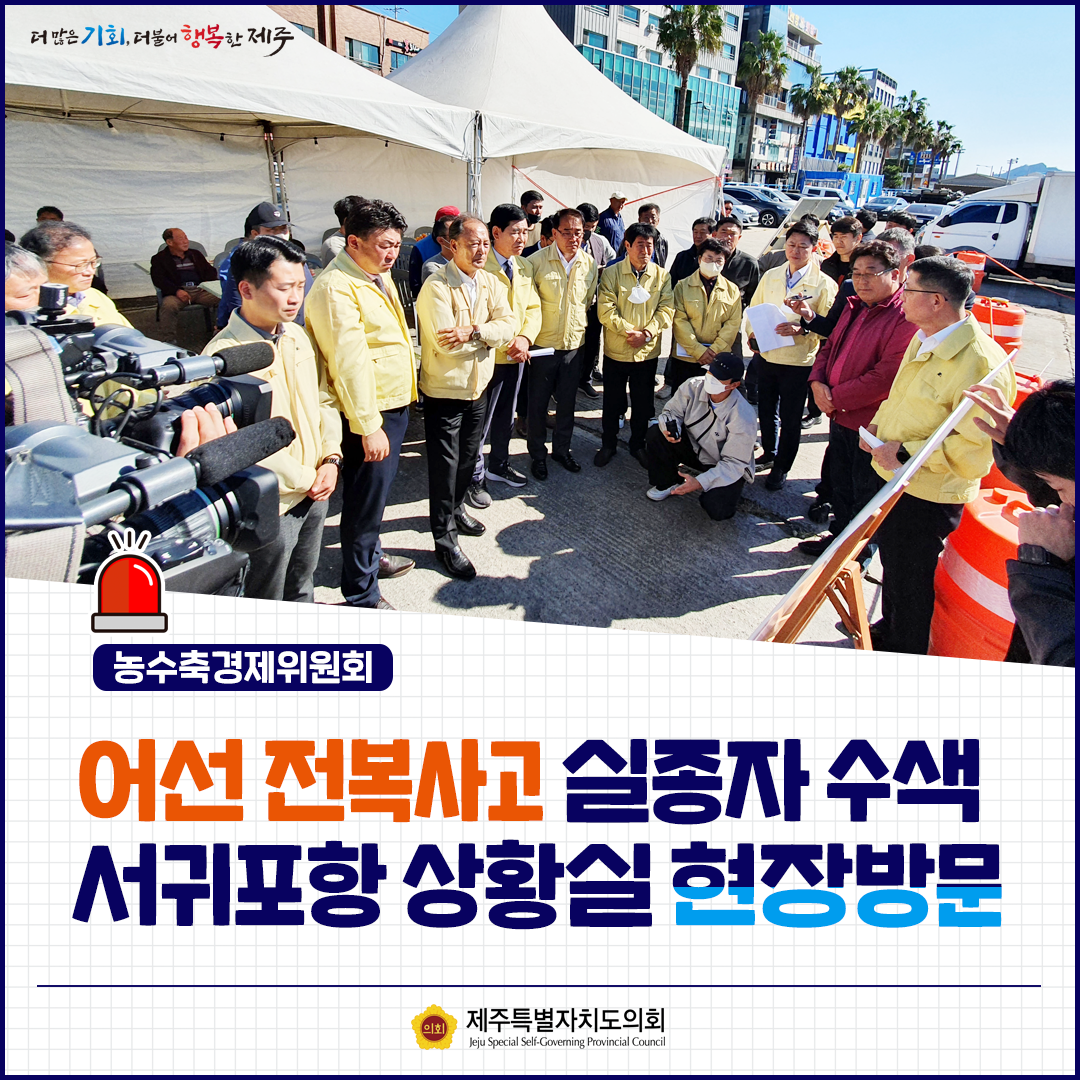 마라도 어선전복사고, 농수축경제위원회 현장방문