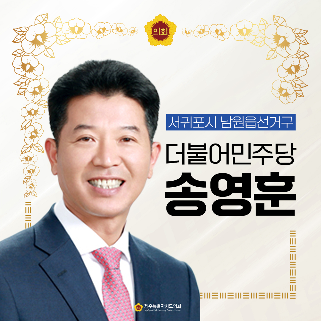 제12대 도의회 의원 당선을 축하합니다.