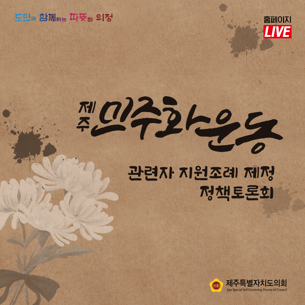 제주민주화 운동 관련자 지원조례 제정 정책토론회