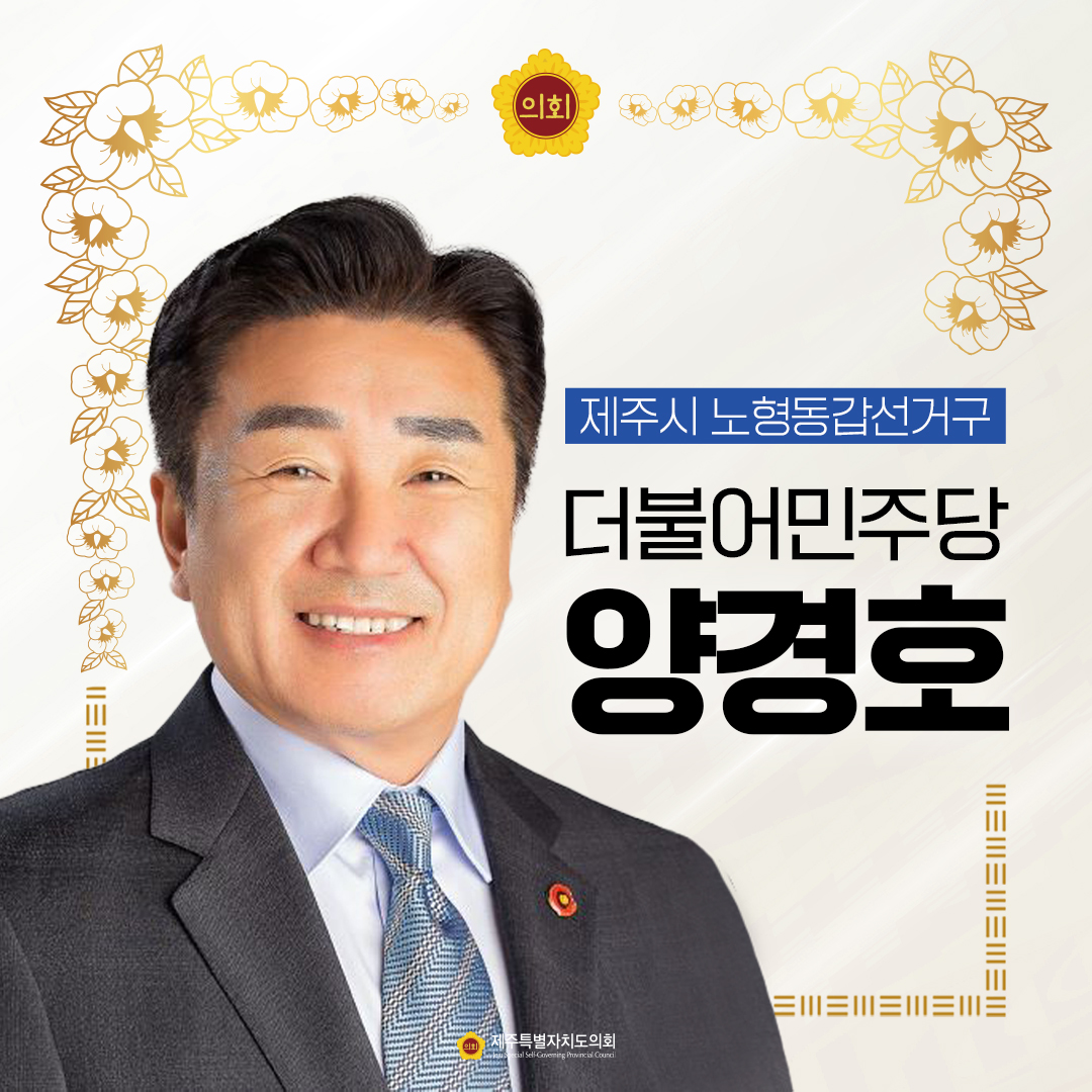 제12대 도의회 의원 당선을 축하합니다.