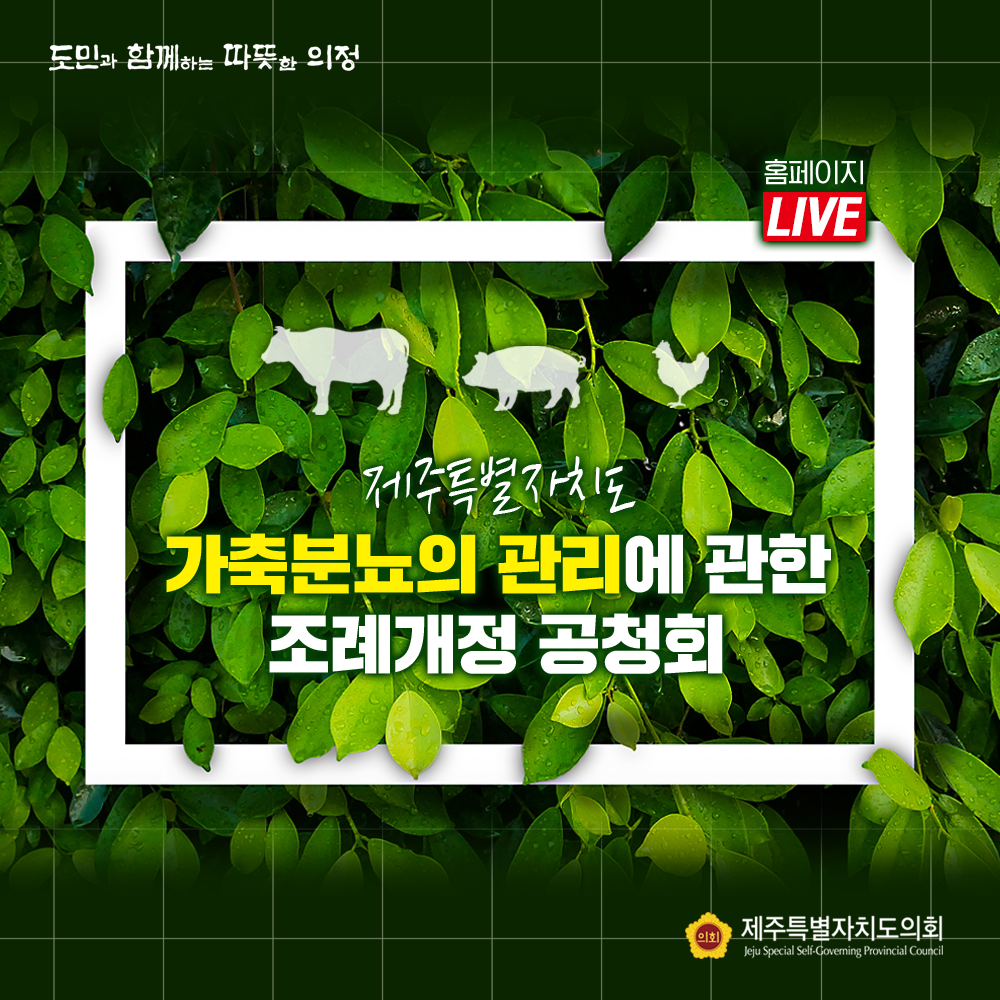 제주특별자치도 가축분뇨의 관리에 관한 조례개정 공청회 홈페이지 live