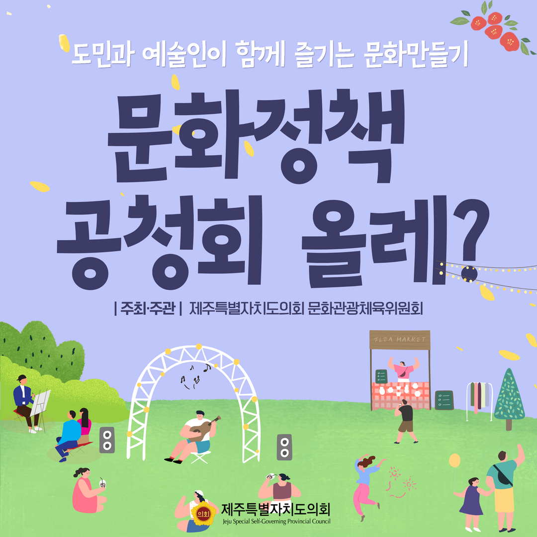 도민과 예술인이 함께 즐기는 문화만들기 '문화정책 공청회'