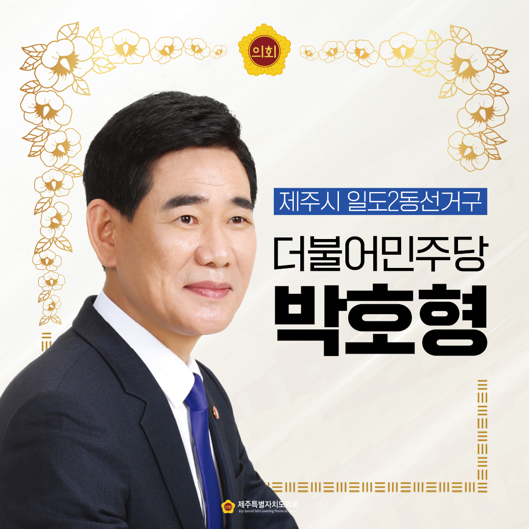 제12대 도의회 의원 당선을 축하합니다.