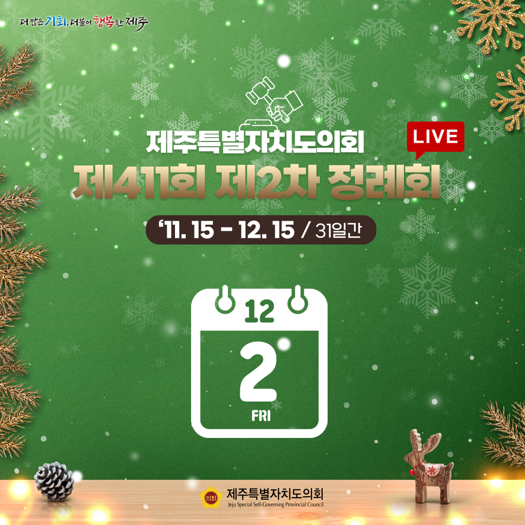 제411회 제2차 정례회-12.2일 의사일정