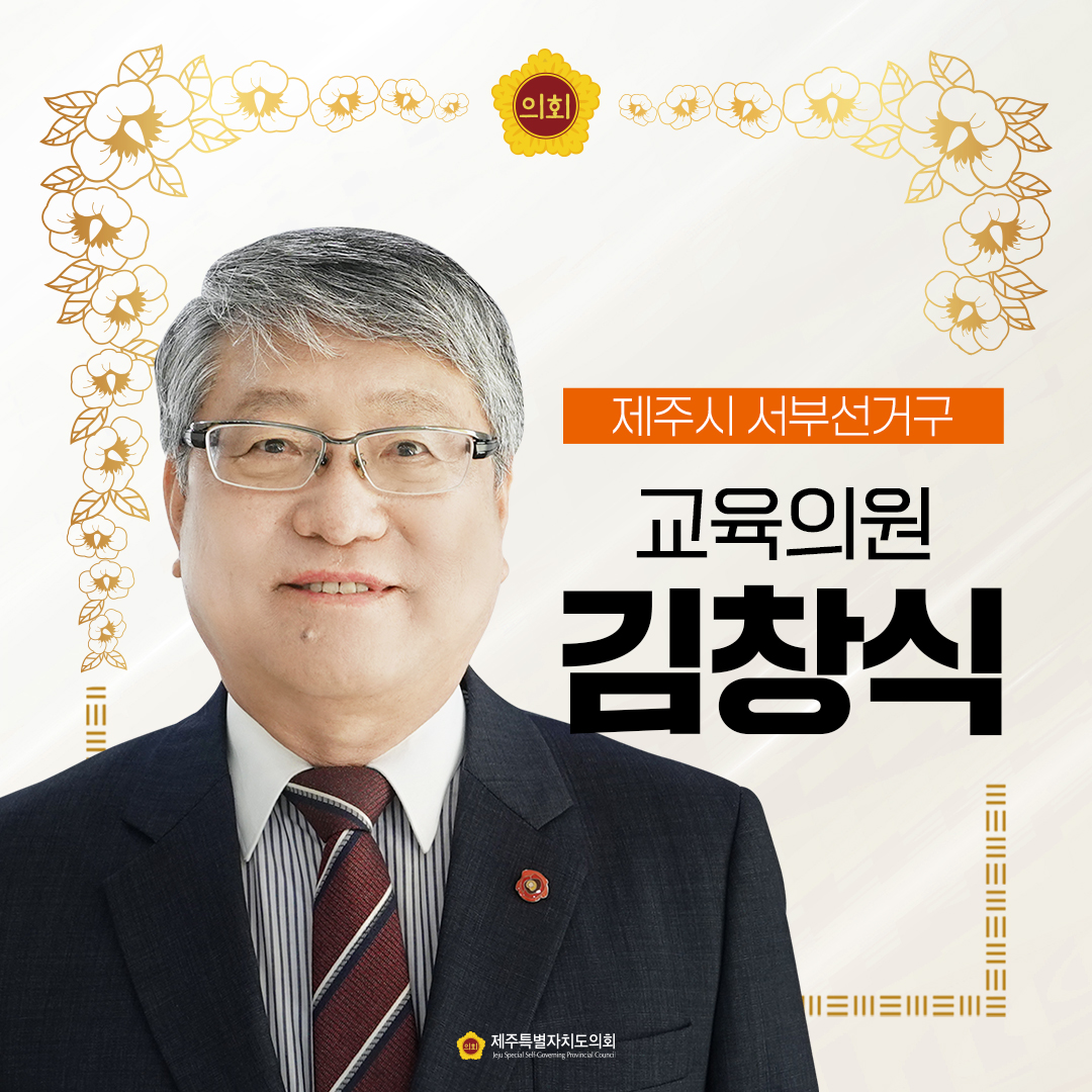 제12대 도의회 교육의원 당선을 축하합니다.