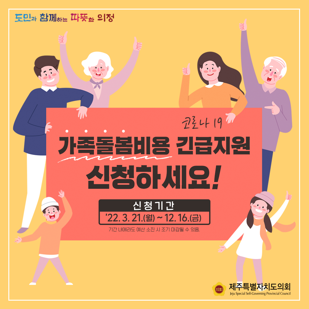 코로나19 가족돌봄비용 긴급지원 신청하세요! 신청기간:'22.3.21.(월)~2.16.(금) 기간내에라도 예산 소진시 조기마감 될 수 있음.