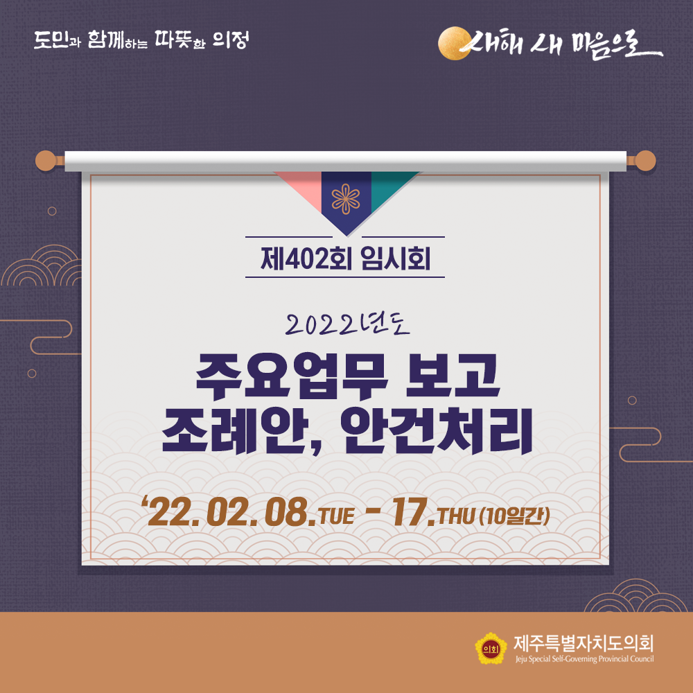 제402회 임시회  2022년도 주요업무 보고 조례안, 안건처리   '22.2.8.(목)~17.(목)/10일간