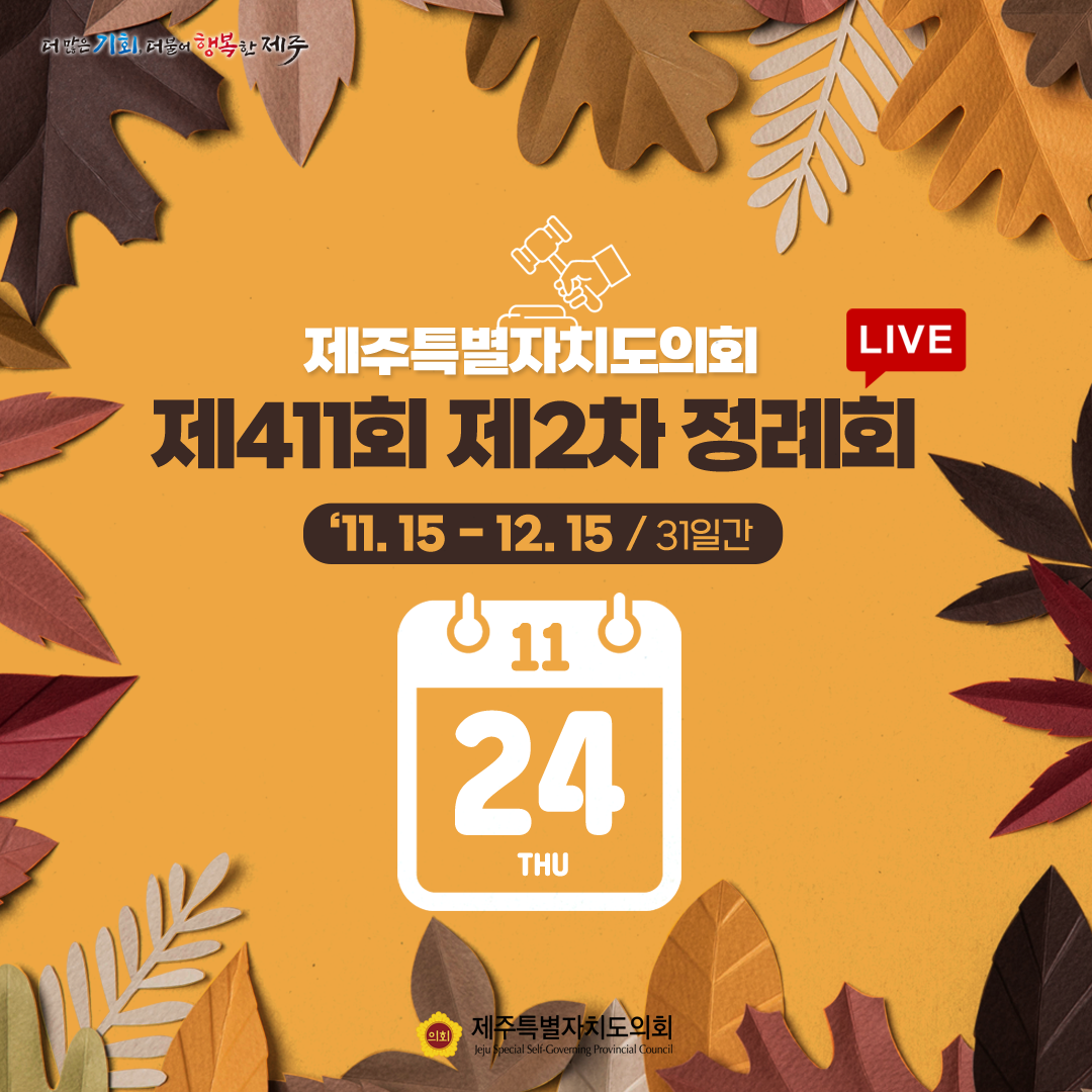 제411회 제2차 정례회-11.24일 의사일정