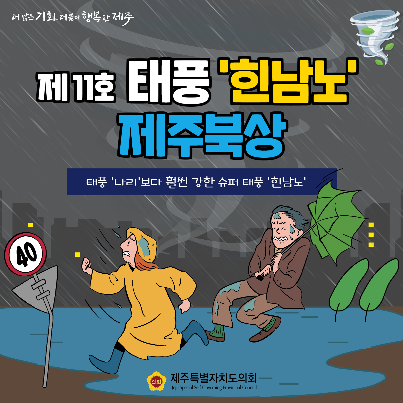 제11호 태풍 '힌남노'제주북상