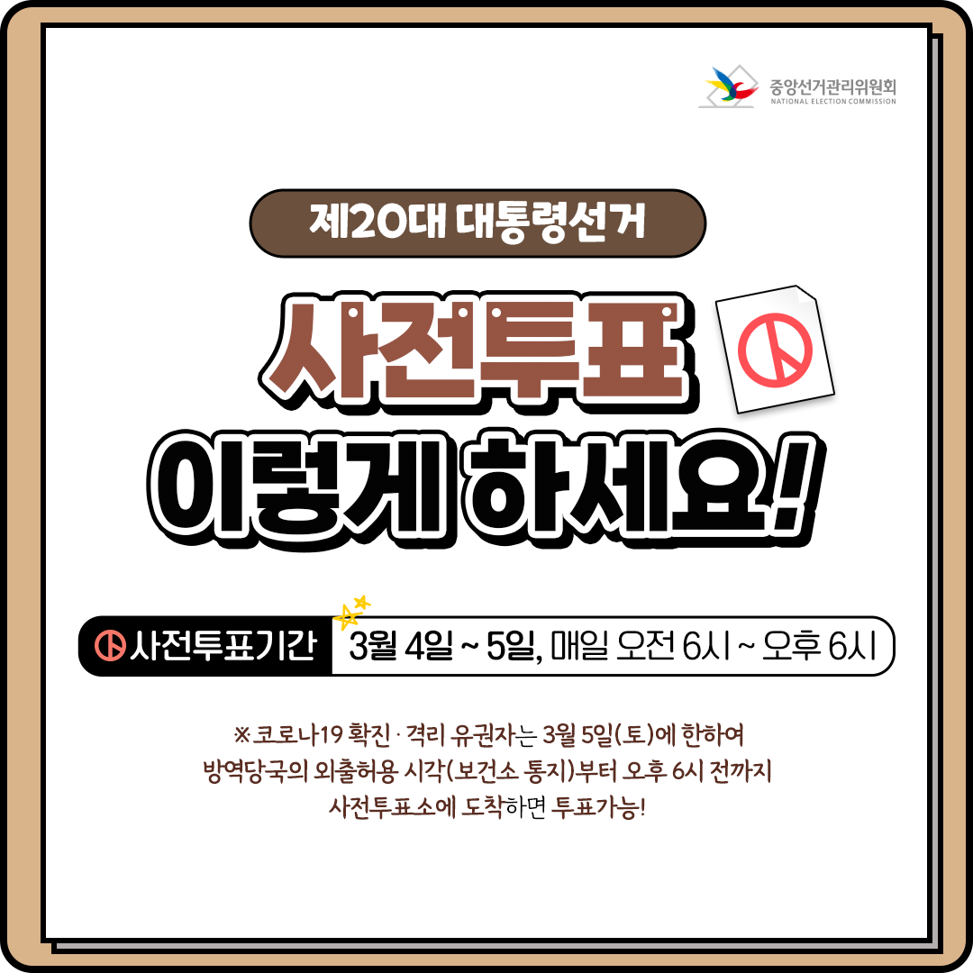 사전투표는 이렇게 하세요!