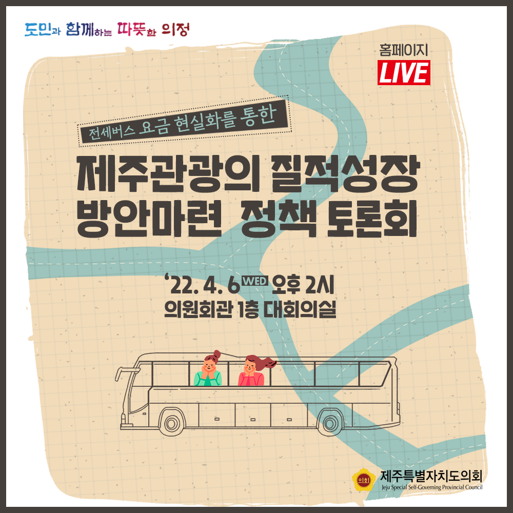 전세버스 요금 현실화를 통하 제주관광의 질적성장 방안마련 정책토론회