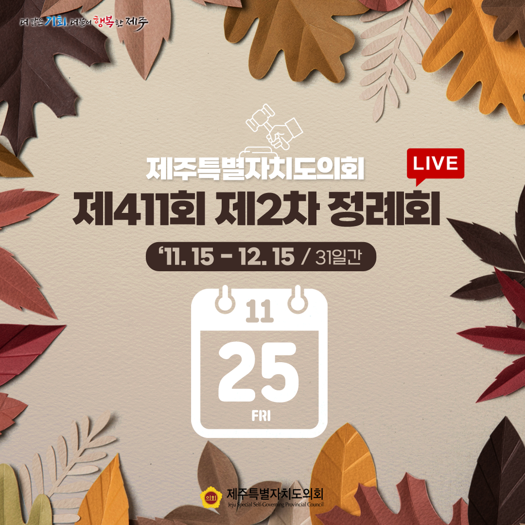 제411회 제2차 정례회-11.25일 의사일정