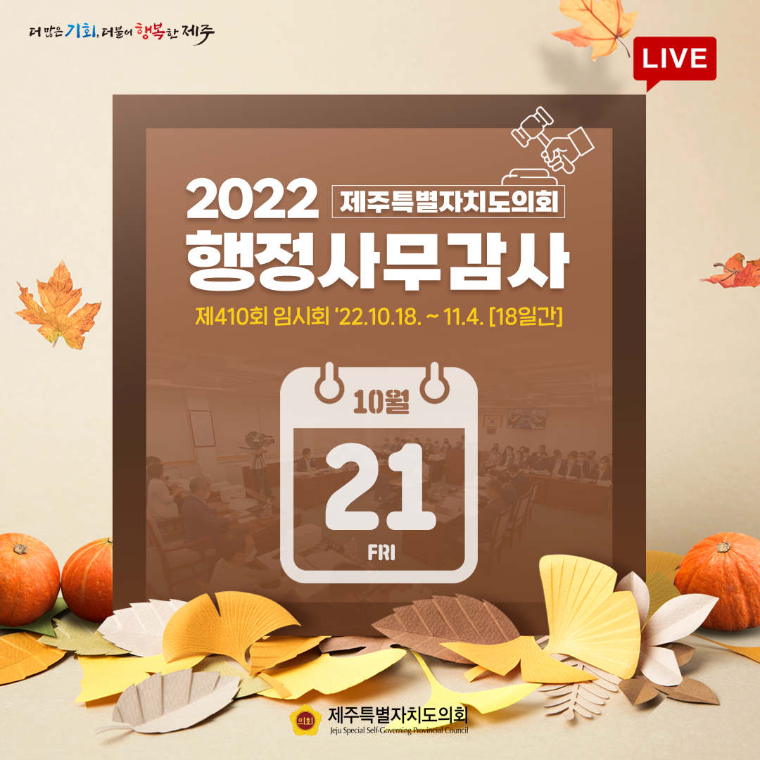 제410회 임시회 - 10. 21(금) 의사일정